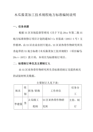 木瓜酱菜加工技术规程地方标准编制说明.docx