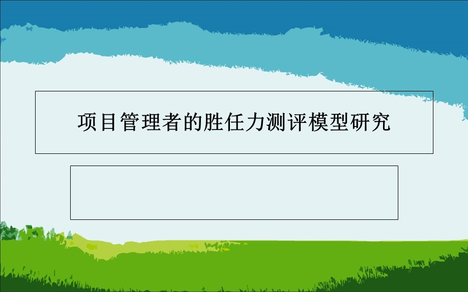 项目管理者的胜任力研究.ppt_第1页