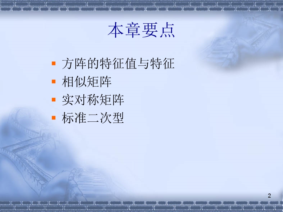 矩阵的特征值及二次型.ppt_第2页