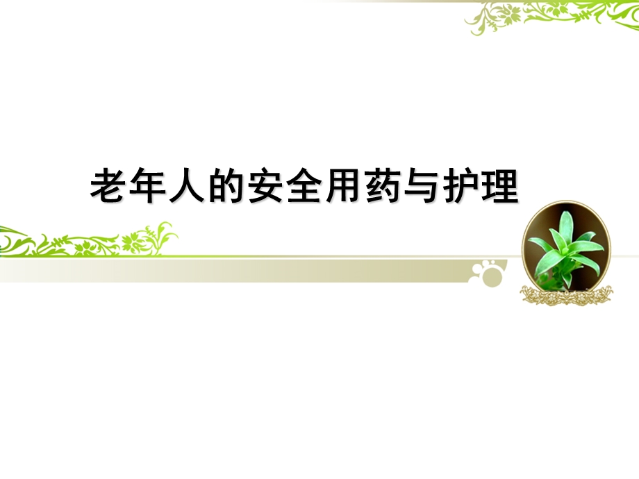 老年人的安全用药与护理.ppt_第1页