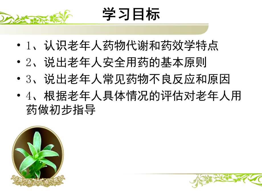 老年人的安全用药与护理.ppt_第2页