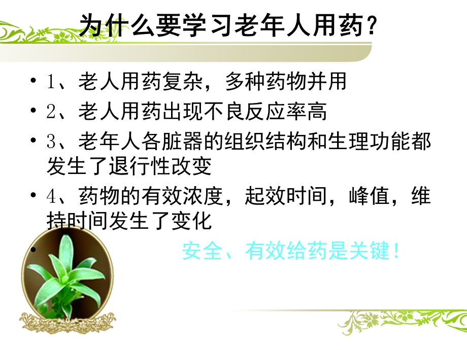 老年人的安全用药与护理.ppt_第3页