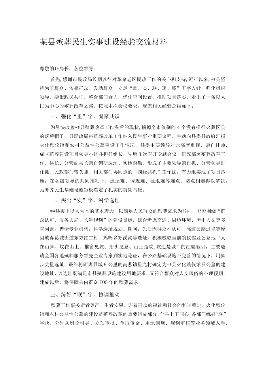 某县殡葬民生实事建设经验交流材料.docx_第1页