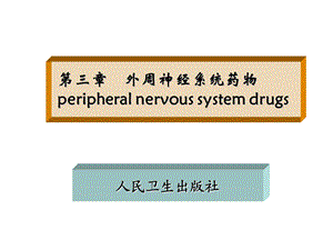 药物化学PPT课件第三章外周神经系统药物.ppt