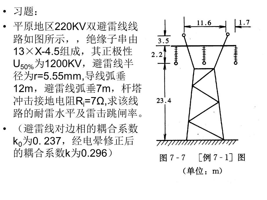 输电线路雷击跳闸率的计算.ppt_第1页