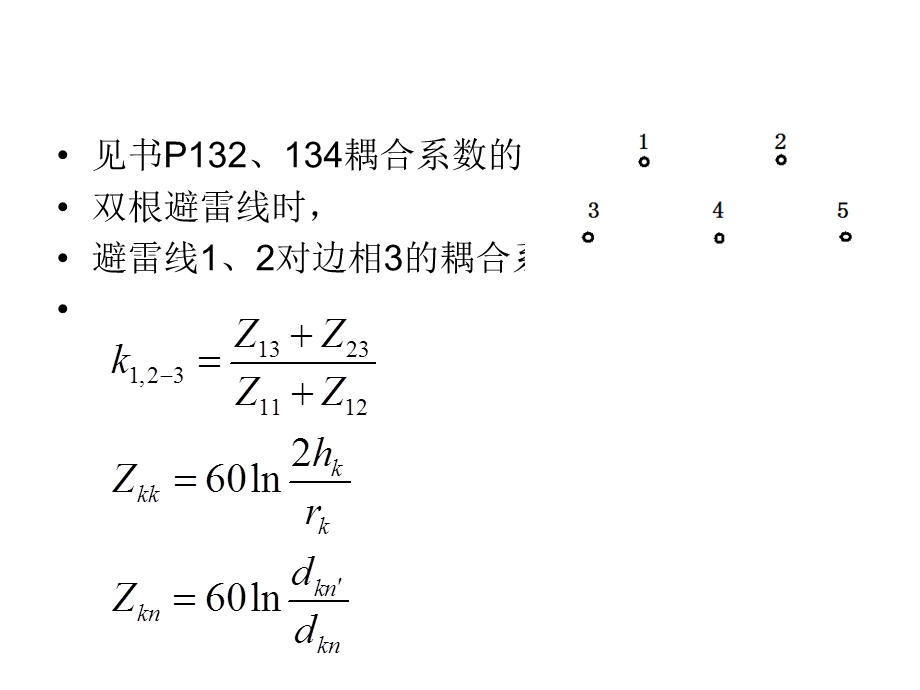 输电线路雷击跳闸率的计算.ppt_第3页