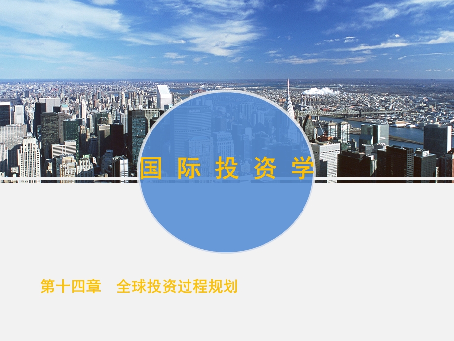 全球投资过程规划.ppt_第1页