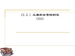 角形全等的判定(SSS).ppt