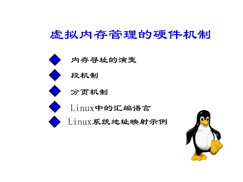 虚拟内存管理的硬件机制.ppt_第1页