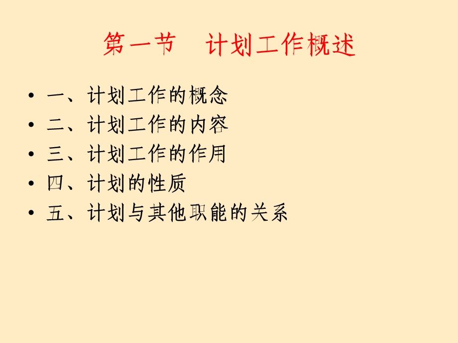 管理学第三章计划.ppt_第2页