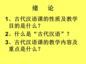 古代汉语第一单元课件.ppt