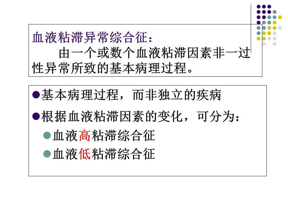 血液粘滞异常综合征.ppt_第1页