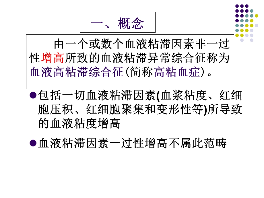 血液粘滞异常综合征.ppt_第3页