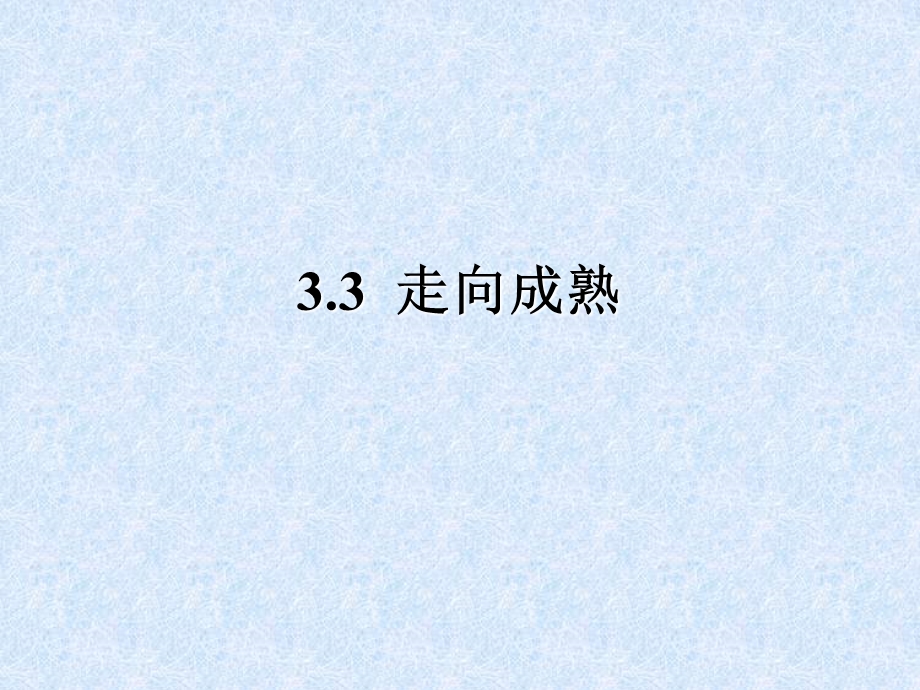 七下3.3走向成熟.ppt_第2页