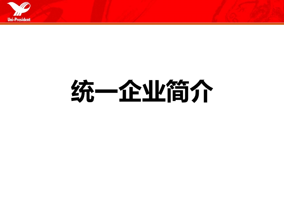 统一集团产品明细及企业介绍.ppt_第1页