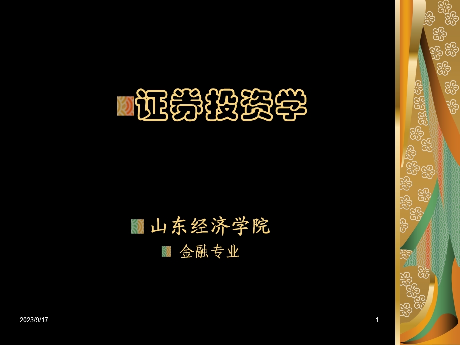 证券投资学教案.ppt_第1页