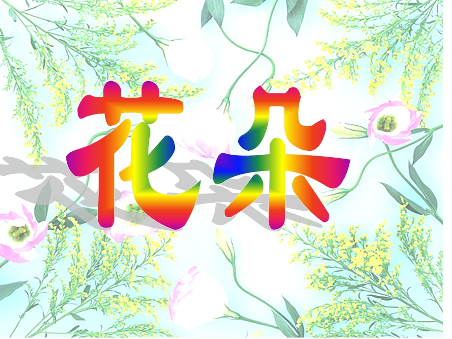 语文s版一年级上册《花朵》.ppt_第3页