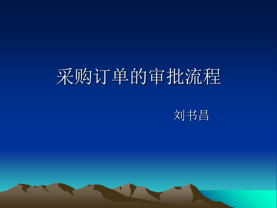 采购订单的审批审的批流程.ppt_第1页