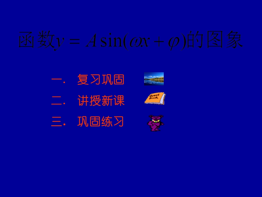 角函数ysin(ωxφ)的图像的画法.ppt_第1页