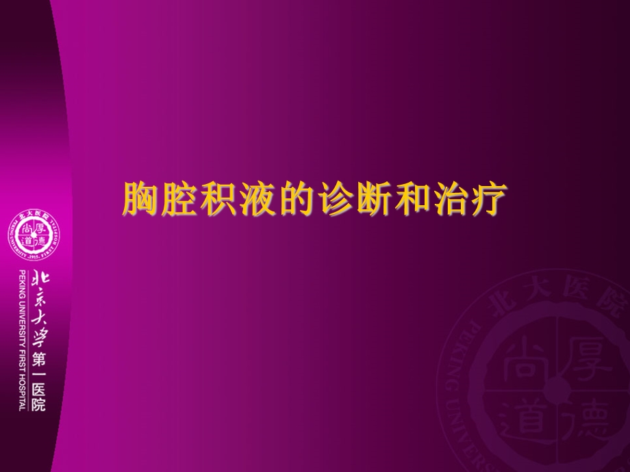 胸腔积液的诊断和治疗.ppt_第1页