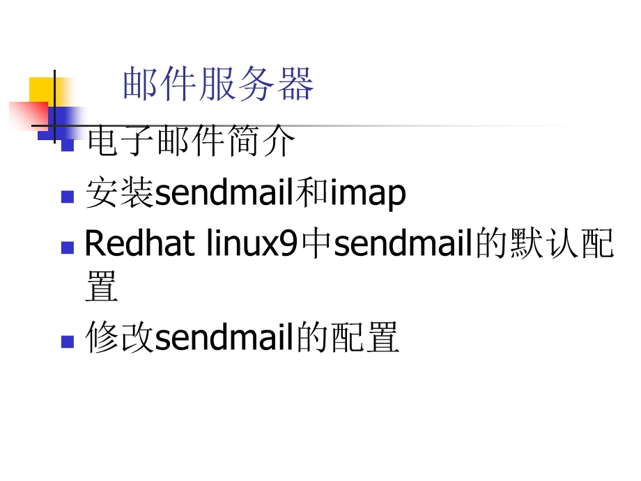 配置sendmail服务器.ppt_第2页