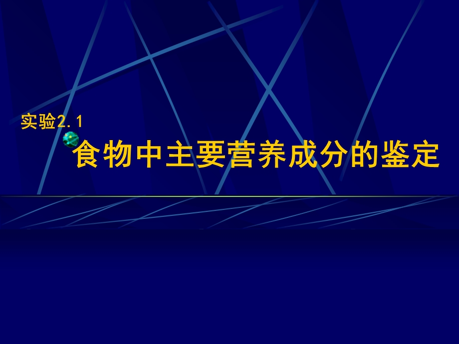 食物中化学成分的鉴定.ppt_第1页