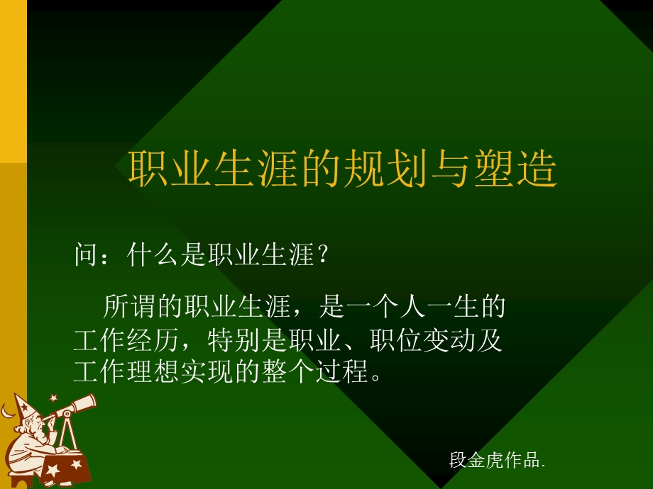 职业生涯的规划与塑造.ppt_第1页