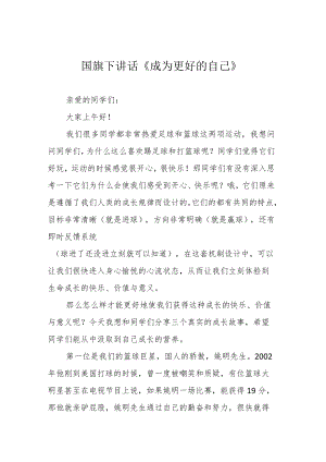 国旗下讲话《成为更好的自己》.docx