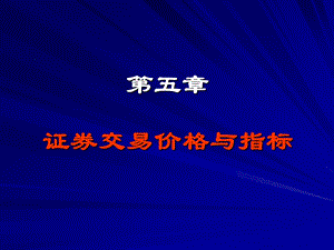 证券交易价格与指标.ppt