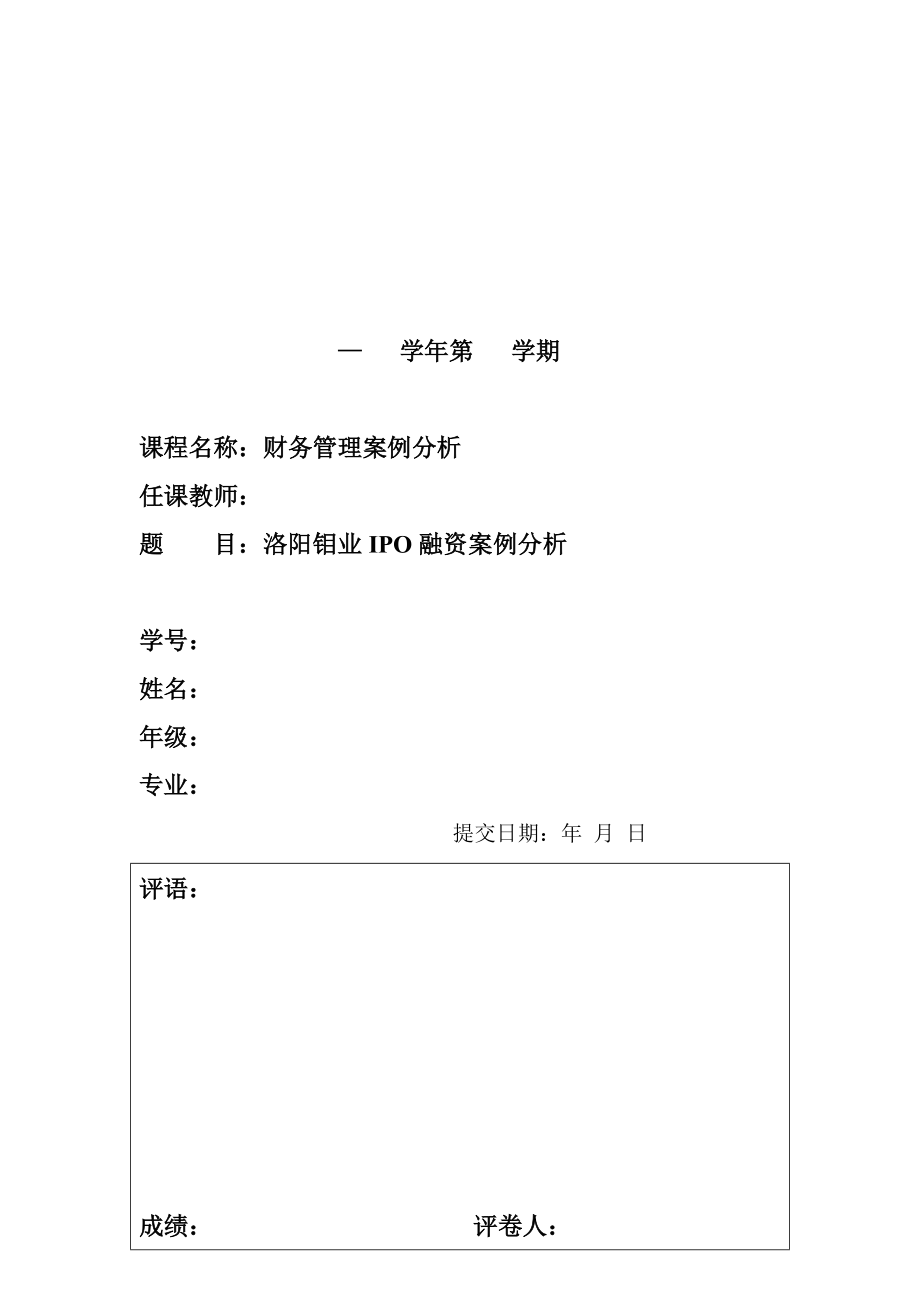 洛阳钼业IPO融资案例分析.doc_第2页