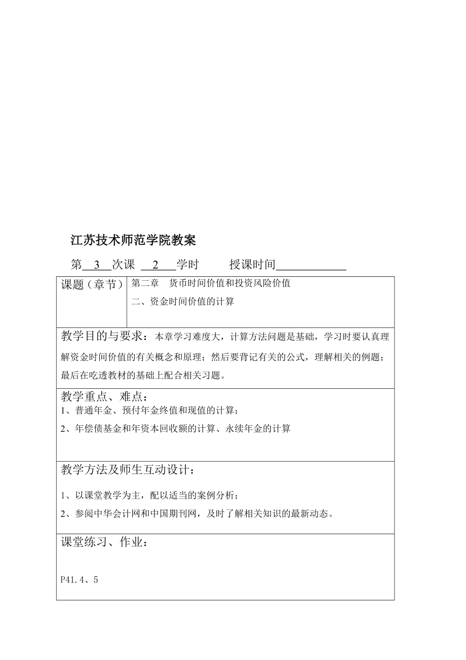 财务管理教案第二章货币时间价值和投资风险价值.doc_第1页