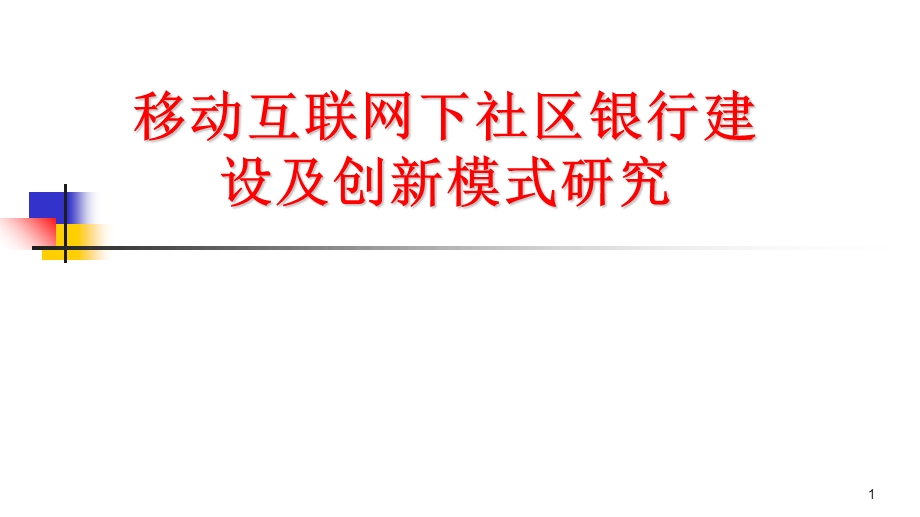 移动互联网下社区银行社区银行建设及创新模式研究.ppt_第1页