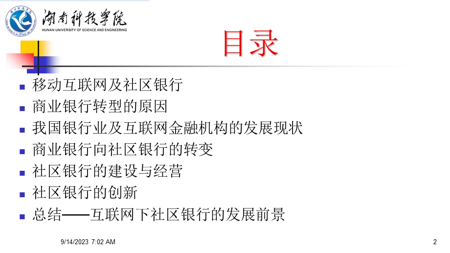 移动互联网下社区银行社区银行建设及创新模式研究.ppt_第2页