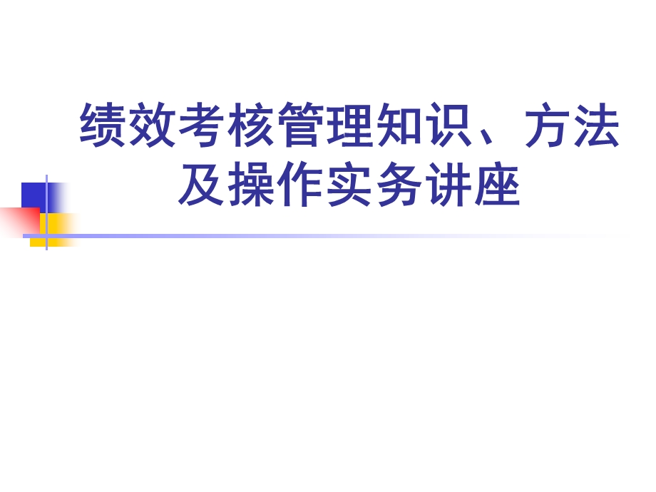 绩效考核管理知识、方法及操作实务讲座.ppt_第1页