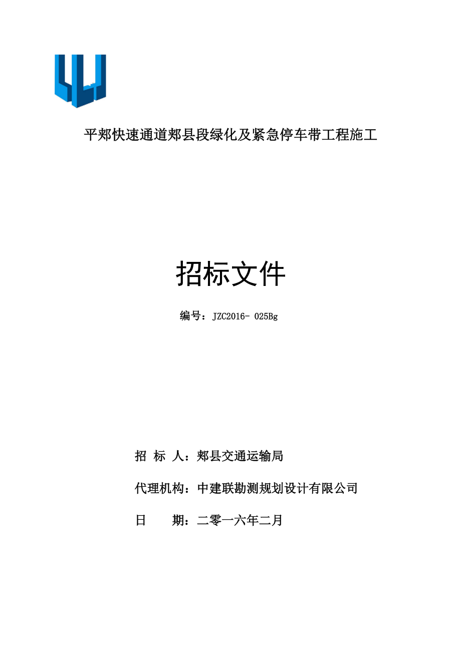 平郏快速通道郏县段绿化及紧急停车带工程施工.doc_第1页