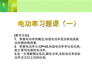 苏科版初三物理课件电功率习题课.ppt