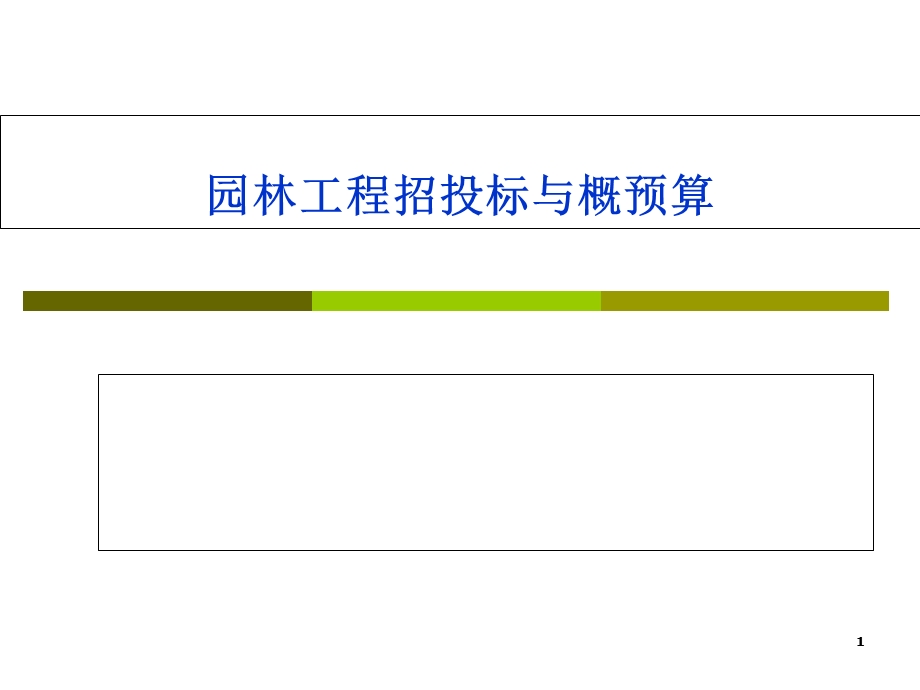 园林工程招投标与概预算.ppt_第1页