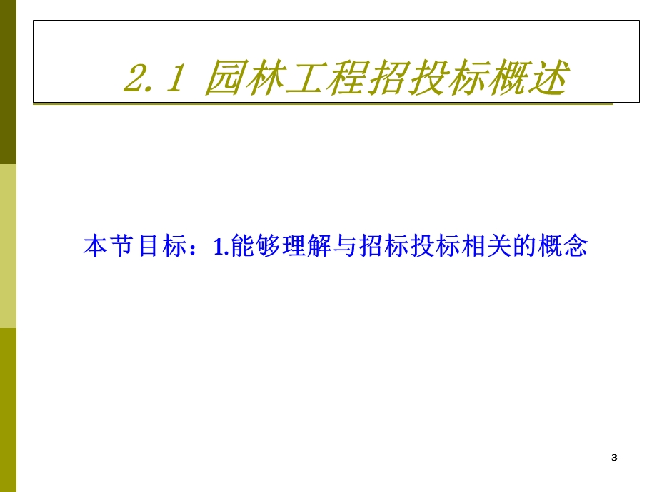 园林工程招投标与概预算.ppt_第3页