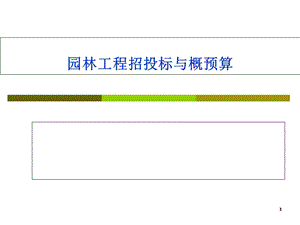 园林工程招投标与概预算.ppt