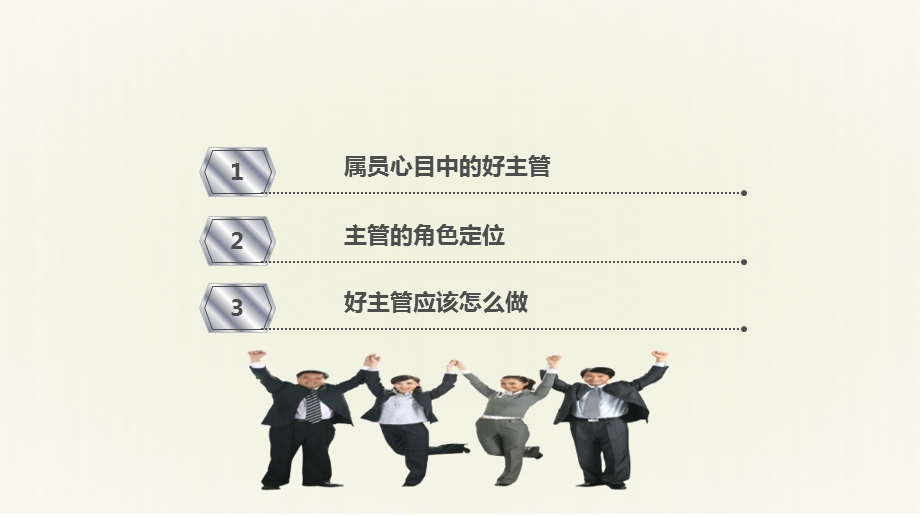 主管增员培训做好一名主管管理好一支团队.ppt_第2页