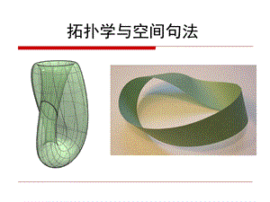 空间句法原理与方法.ppt