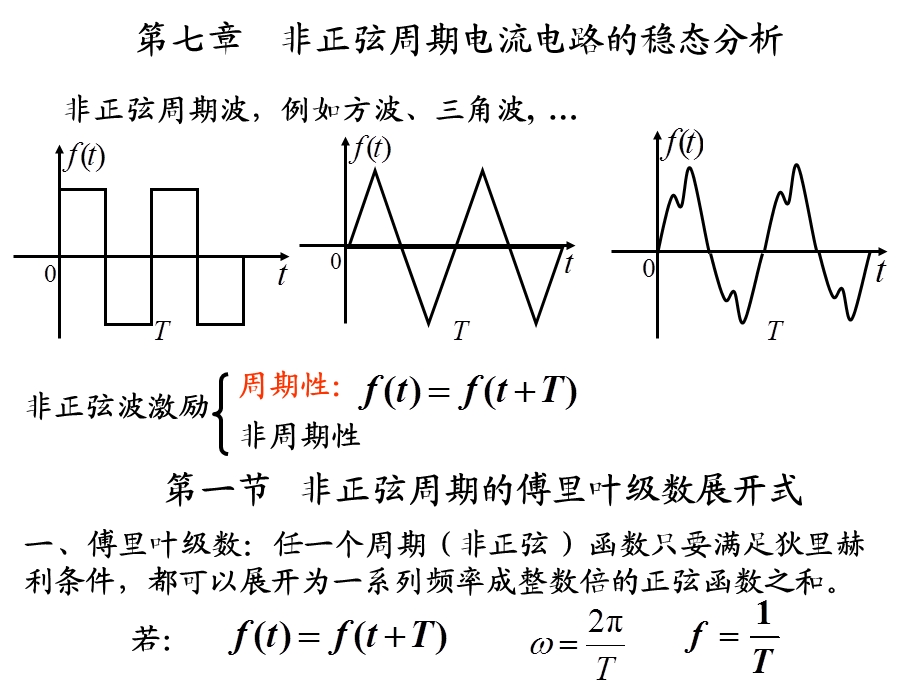 非正弦周期电路的稳.ppt_第1页