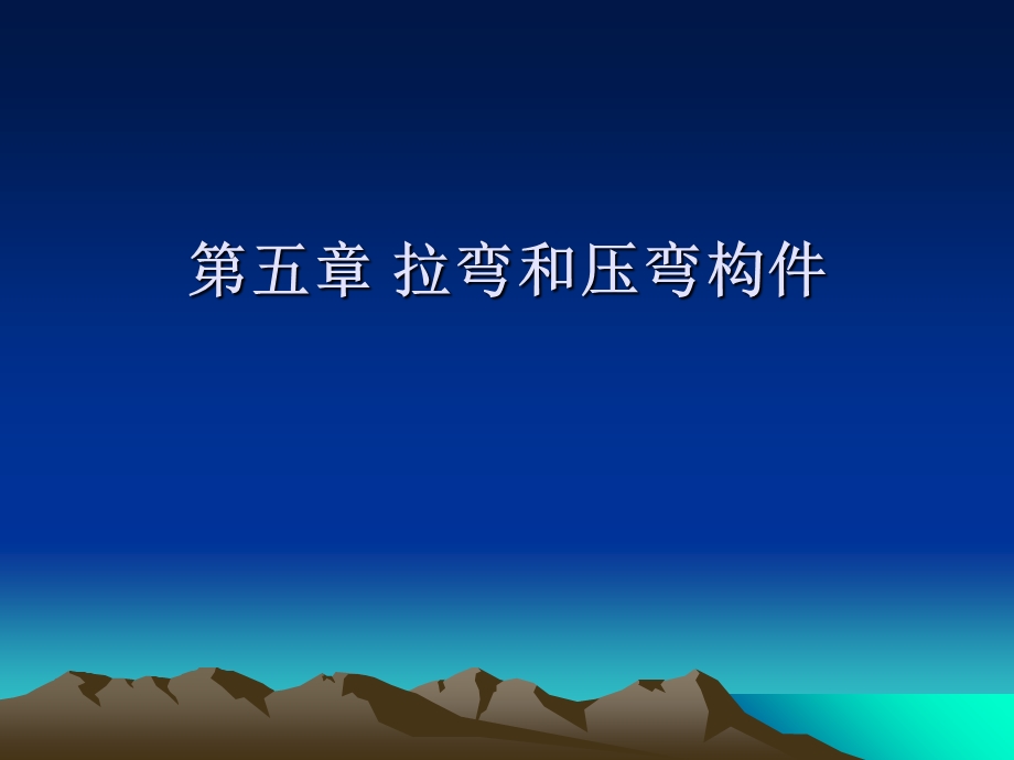 钢结构PPT课件第五章拉弯和压弯构.ppt_第1页