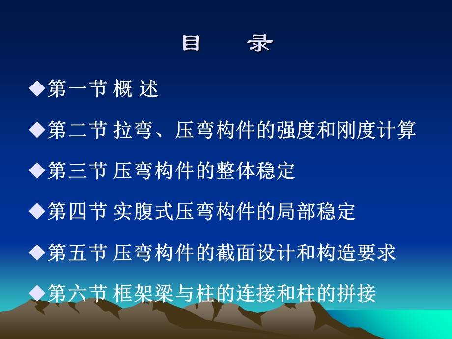 钢结构PPT课件第五章拉弯和压弯构.ppt_第2页