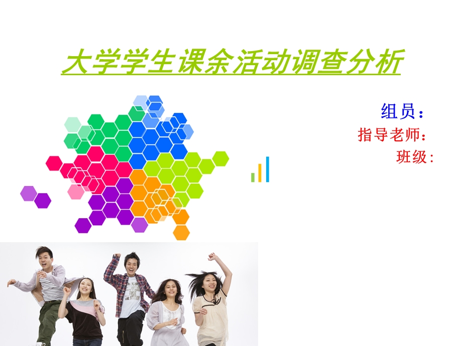 社会调查大学生课余生活情况调查报告PPT.ppt_第1页