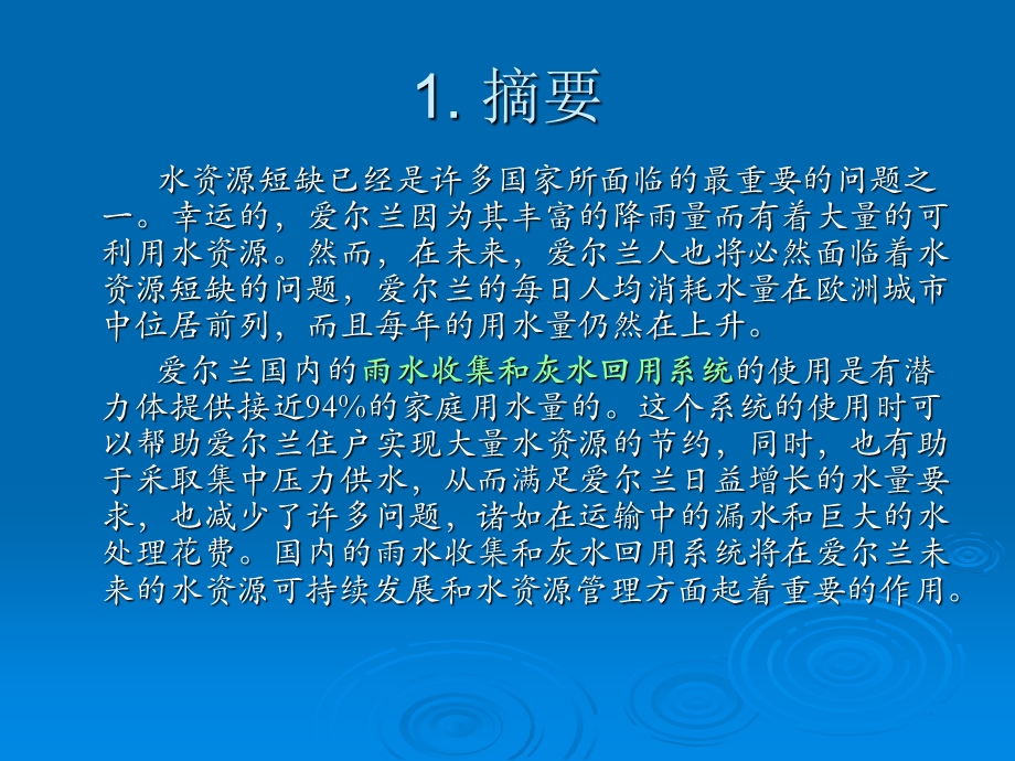 雨水收集和灰水处理系统在爱尔兰.ppt_第3页