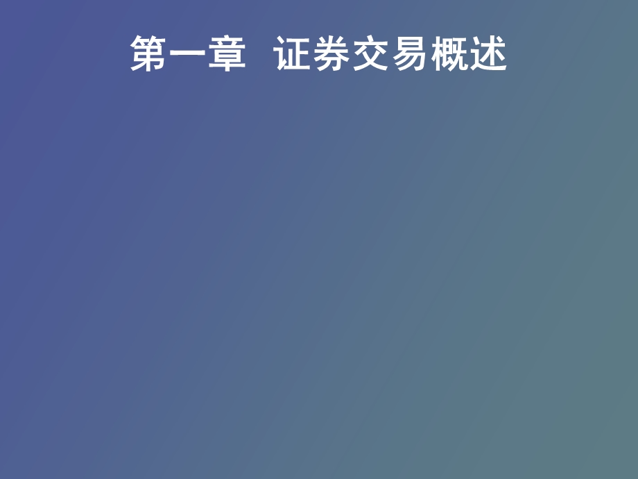 证券交易讲义.ppt_第1页