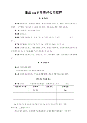 重庆xxx有限责任公司章程.docx