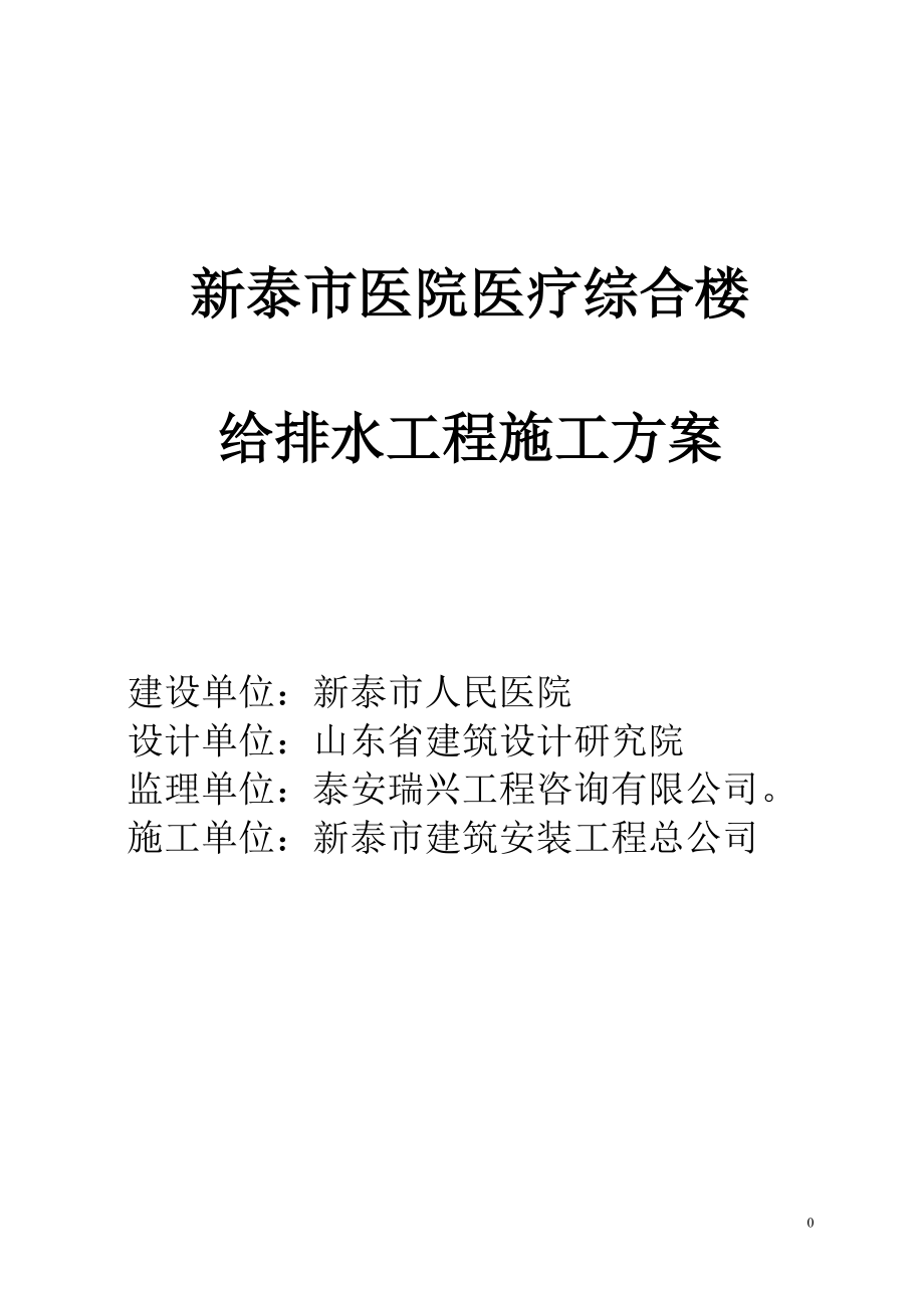 新泰市医院医疗综合楼给排水工程施工方案.doc_第1页