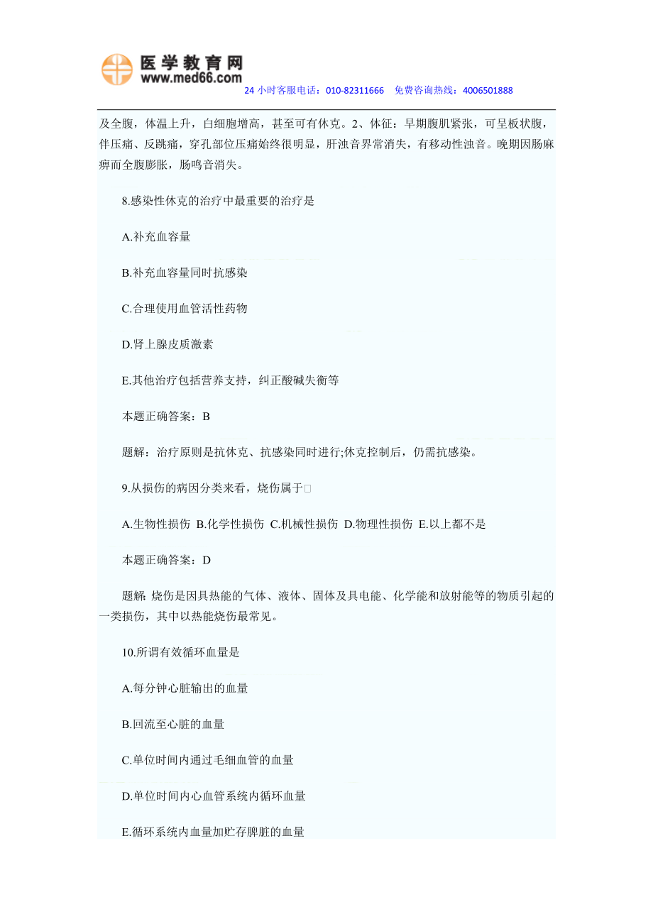 临床医师综合笔试历年高频考题及答案汇总(七) .doc_第3页